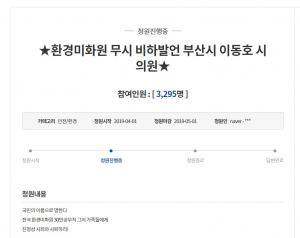 부산시 이동호 시의원, 사퇴 촉구 청와대 국민청원 게재 “환경미화원 무시+비하”
