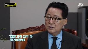 ‘이규연의 스포트라이트’ 박지원, “김학의 동영상 제보자는 경찰 고위 간부”