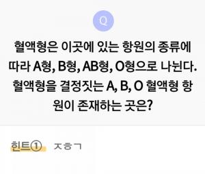 ‘리브메이트’, 4월 5일 오늘의 퀴즈…혈액형 항원이 존재하는 곳은?