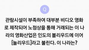 ‘리브메이트’, 4월 6일 오늘의 퀴즈…인도 발리우드 → ‘놀리우드’ 불리는 나라?, 힌트는? 다섯글자