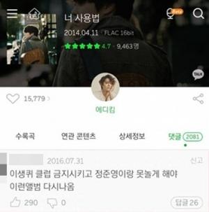 에디킴 ‘너 사용법’, 정준영과의 관계 암시하는 댓글…네티즌 “성지순례하러 간다”