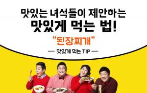 ‘맛있는 녀석들’ 된장찌개 맛집, 서울 서초구 ‘시골야채된장’으로 알려져…동태찌개 맛집 위치는?