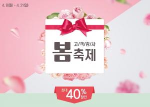 초록마을, 고객감사 봄축제 최대 40% 할인…증정 상품+배송비 쿠폰까지 제공