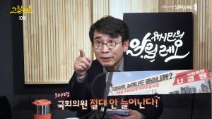 유시민, “연동형 비례대표제 때문에 국회의원 늘어난다? 자유한국당의 가짜뉴스”