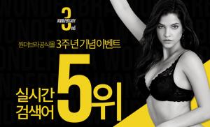 원더브라, 실시간 검색어 5위 달성 기념…실검감사 4종 세트 판매