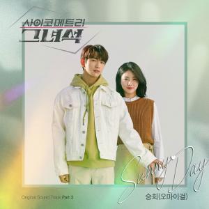 오마이걸 승희,  ‘사이코메트리 그녀석’ OST ‘Sunny Day’ 발매…씅스트 전격 발매