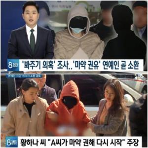 [이슈종합] 황하나, ‘마약권유’ 연예인 지인 폭로 → 피의자 입건·출국금지 검토…“황하나 연예인은 남성”