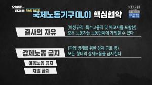 ‘오늘밤 김제동’ EU(유럽연합), 약속 어긴 한국에 경고 “국제노동기구 기본 지켜!” 결사의 자유와 강제노동 금지