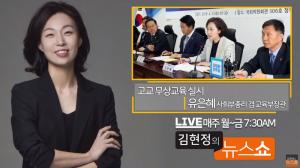 유은혜 교육부 장관, “고교 무상교육, 더 늦출 수 없다”…‘김현정의 뉴스쇼’ 전화 인터뷰