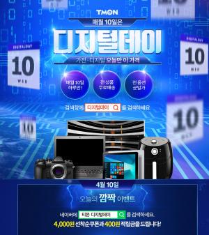 티몬, ‘디지털데이’ 이벤트 매월 10일…가전-디지털 깜짝 놀랄만한 가격