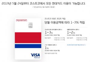 [대형마트 휴무일] 코스트코, 5월 24일부터 현대카드 이용 가능…4월 휴점 점포-영업 시간은?