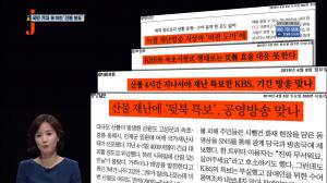 ‘저널리즘 토크쇼 J’ 강원도 고성 산불 대응에 미숙했던 KBS, 메뉴얼대로 수행했다고 하지만…