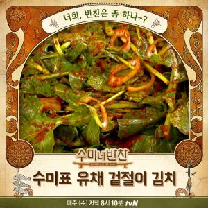 ‘수미네 반찬’ 김수미표 꿀팁, 콩나물잡채-멸치찌개-유채겉절이김치 레시피는?