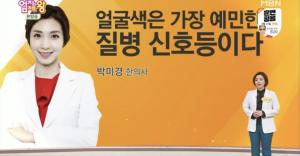 [★픽] ‘엄지의 제왕’ 박미경 한의사, 간과 신장에 좋은 재료 소개…‘연근+콩가루가 주인공’