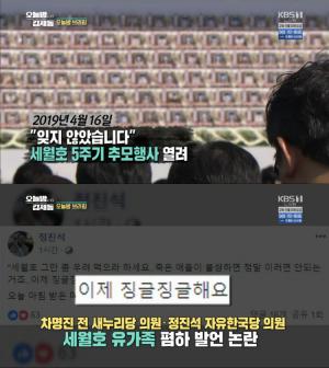 ‘세월호 참사 5주기’ 막말 차명진·정진석에 “자기네 집단에서 극단적 편향” 전문가 의견 ‘오늘밤 김제동’