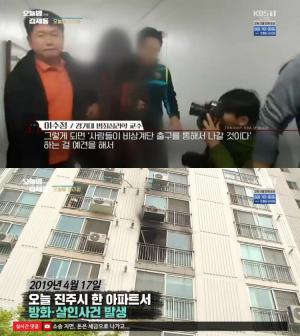 진주 아파트 방화·살인, 조현병 사건? 이수정 교수 “계획했을 개연성 높다” 분석 ‘오늘밤 김제동’