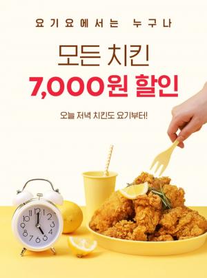 요기요, 치킨 7,000원 할인 이벤트 진행…‘최대 10,000원 할인되는 브랜드는?’