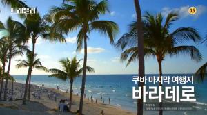 ‘트래블러’ 이제훈X류준열이 반한 쿠바 여행 1픽 ‘바라데로 해변’