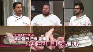 ‘한식대첩 - 고수외전’ 마셀로-아말-파브리치오, 결승전 진출 앞두고 ‘최종 2인은?’