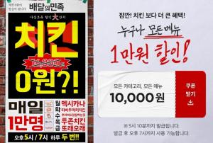 배달의민족 측, 19일 또래오래 치킨 0원 이벤트 진행…전 카테고리 만원 할인 혜택도