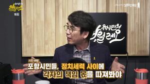 [종합] ‘유시민의 알릴레오’ 포항 지진 책임 소재 분명히 해야… 포항시장의 명분 없는 삭발