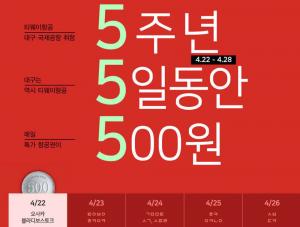 티웨이 항공, 5일동안 500항공권 이벤트…대구 취항 5주년 기념특가까지