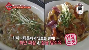 ‘생생정보마당’ 동인천의 하얀 짜장 & 짜장 빙수 & 더티모카 & 풍기 리소토 & 문어 샐러드 맛집 위치는?