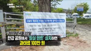 ‘오늘밤 김제동’ 한강 공원 밀실 텐트 과태료 100만 원, 상세한 규칙은?