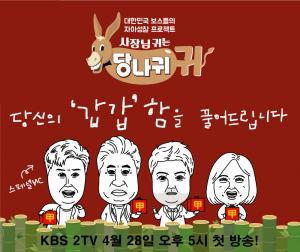‘당나귀 귀’ 김용건-전현무-김숙-동방신기 유노윤호, 4人4色 MC들의 캐리커처 포스터 공개