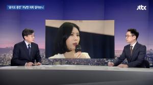 [이슈종합] ‘거짓말로 故 장자연 죽음 이용?’…‘뉴스룸’, 윤지오 향한 김수민 작가 의혹 정리