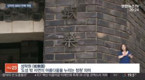‘200년 만에 개방’ 서울의 비밀정원 성락원, 위치는?
