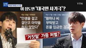 [이슈종합] 눈물의 기자회견 ‘거짓‘ 들통…박유천 ‘마약 양성 반응’…팬까지 등돌린 대국민 사기극