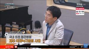 ‘김어준의 뉴스공장’ 박근혜 정부가 승인한 영리병원, 삼성 의료민영화 시나리오?