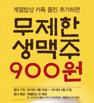 계절밥상, 무제한 생맥주 900원 행사 시작…언제까지?