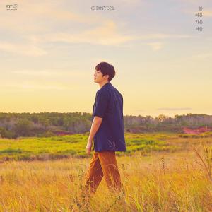 엑소(EXO) 찬열, 데뷔 7년 만의 첫 솔로곡 ‘봄 여름 가을 겨울 (SSFW)’ 25일 발표…‘음원차트 진입’