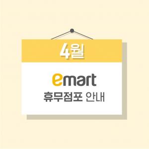 [대형마트 휴무일] 이마트-트레이더스, 4월 28일 일요일 휴점 점포-영업 시간은?