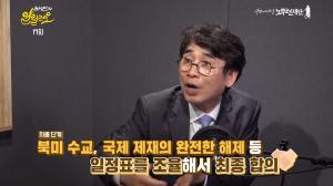 [종합] ‘유시민의 알릴레오’ 유시민 이사장이 제시한 북미정상회담 대안에 박지원 의원의 답은?