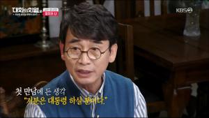 [종합] ‘대화의 희열2’ 유시민, “노무현의 언어 보고 대통령감이라는 걸 알았다”