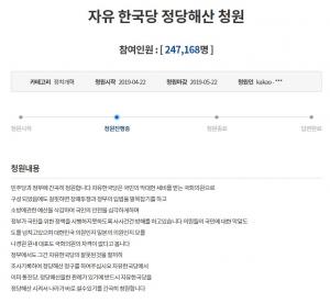 &apos;자유한국당 정당해산&apos; 청와대 국민청원 24만 돌파