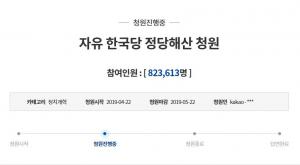 [이슈종합] ‘한국당 해산’ 청와대 국민청원 82만 돌파 ‘역대급 수치’…‘민주당 해산’은 7만