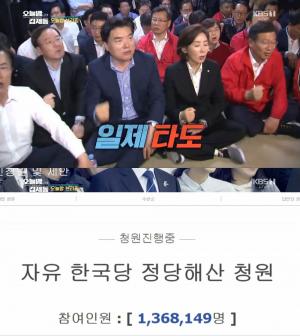 자유한국당 해산 국민청원, 130만 돌파 “민주 질서 침해 여지”…‘오늘밤 김제동’ 브리핑