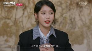 ‘나의 아저씨’ 아이유, 과거 ‘대화의 희열’에 출연해 촬영 중 슬럼프 고백 재조명 “제가 여기서 하차를 하는 게”