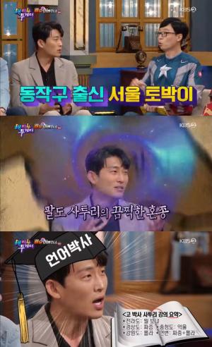 [★픽] ‘해피투게더 4’ 고준, 전라도가 고향인 줄 알았으나 동작구 출신 서울 토박이…‘그가 연구한 사투리 특징들은?’