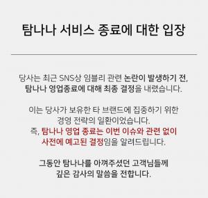 [리붓] 임지현 남편 쇼핑몰 ‘탐나나’, “폐업 ‘임블리’ 관련 없다 ” 입장발표…여전히 싸늘한 대중들의 분노