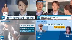 ‘SBS 8시 뉴스’ 박유천, 7차레 투약 결국 사과 “거짓말 죄송”…황하나와 엇갈린 진술