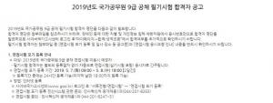 사이버국가고시센터, 6일 9급 공채 필기시험 합격자 공고…면접시험 포기 및 등록 방법은?