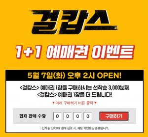 CJ CGV, 7일 영화 ‘걸캅스’ 1+1 예매권 이벤트 진행…선착순 이용방법은?