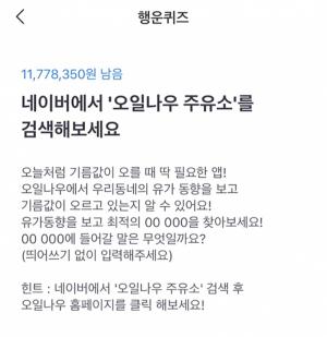 토스 행운퀴즈 정답은?…네이버서 ‘오일나우 주유소’ 검색하면? “주유 타이밍이 정답?”