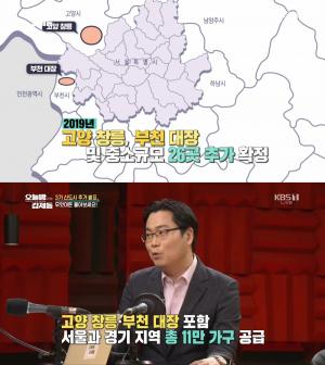 “고양 창릉, 부천 대장” 3기 신도시 추가 발표 ‘오늘밤 김제동’ 
