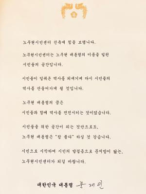 문재인 대통령 "노무현 대통령 꿈은 시민과 함께 역사 진전시키는 것"